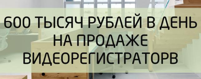 600 тысяч в день через 5 месяцев с нуля на продажах через интернет